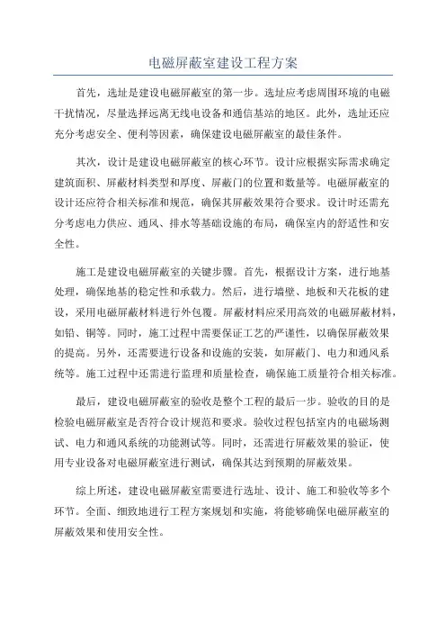 电磁屏蔽室建设工程方案
