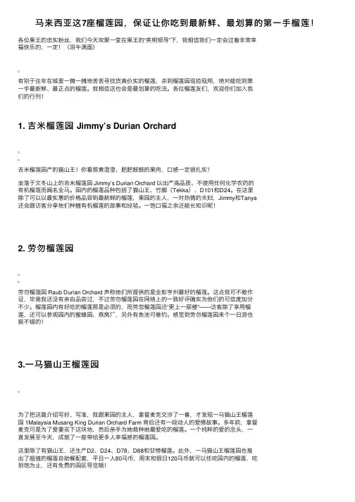 马来西亚这7座榴莲园，保证让你吃到最新鲜、最划算的第一手榴莲！