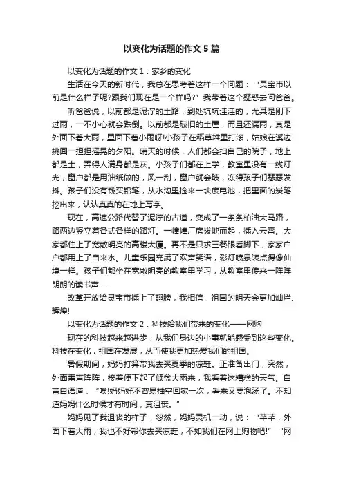 以变化为话题的作文5篇