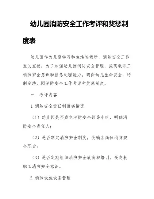 幼儿园消防安全工作考评和奖惩制度表