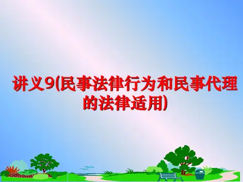 最新讲义9(民事法律行为和民事代理的法律适用)