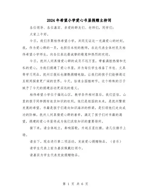 2024年希望小学爱心书屋捐赠主持词（3篇）