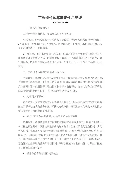 工程造价预算准确性之浅谈