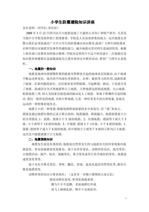 小学生防震避险知识讲座