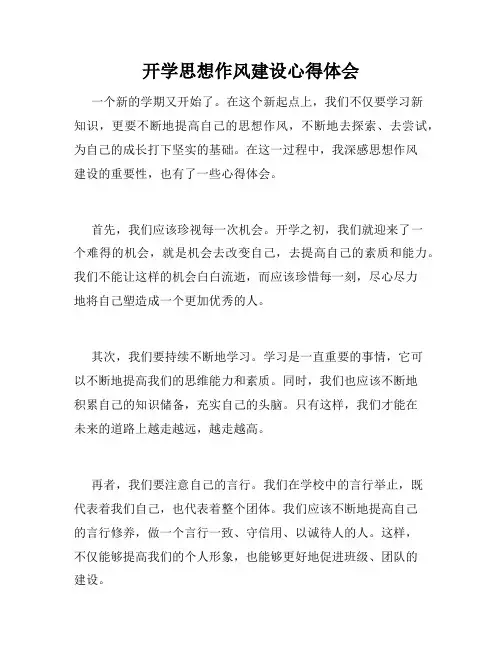 开学思想作风建设心得体会
