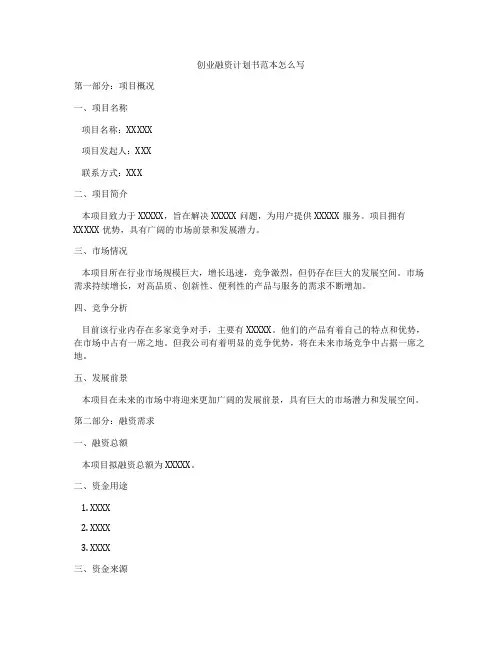 创业融资计划书范本怎么写