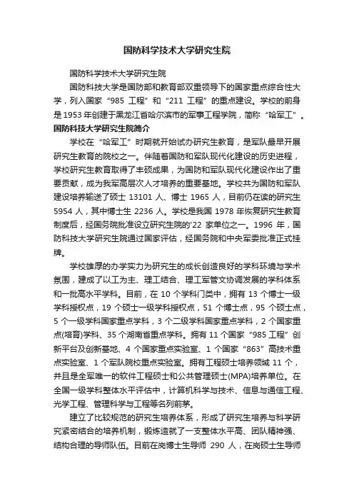 国防科学技术大学研究生院