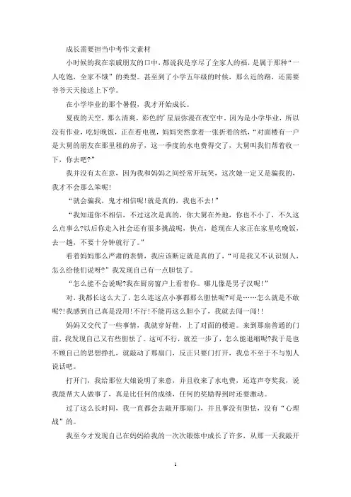 成长需要担当中考作文素材(最新)