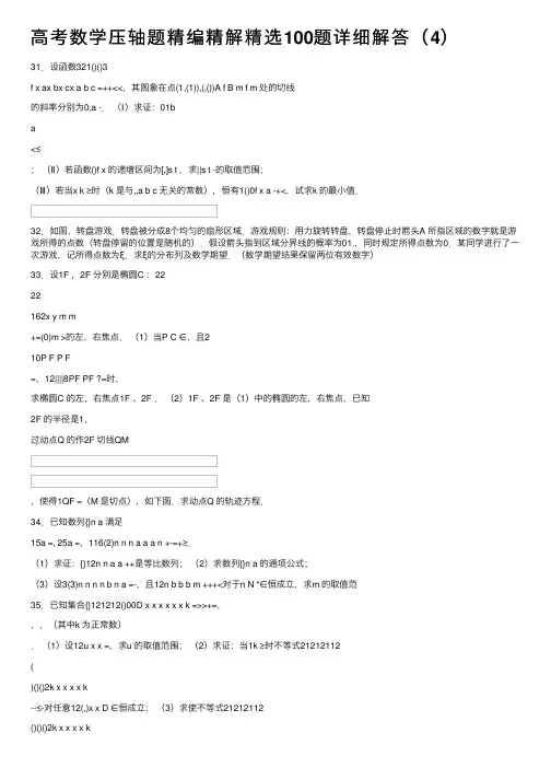 高考数学压轴题精编精解精选100题详细解答（4）