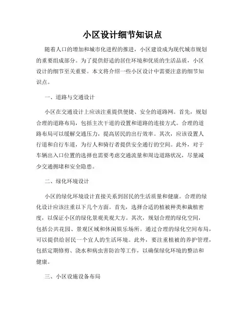小区设计细节知识点