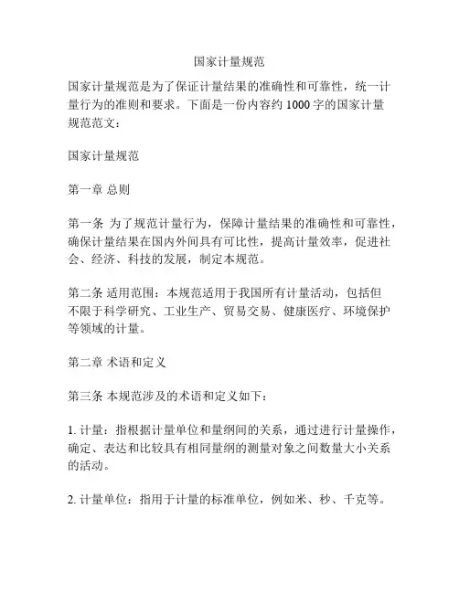 国家计量规范