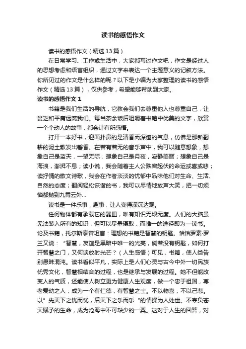 读书的感悟作文（精选13篇）