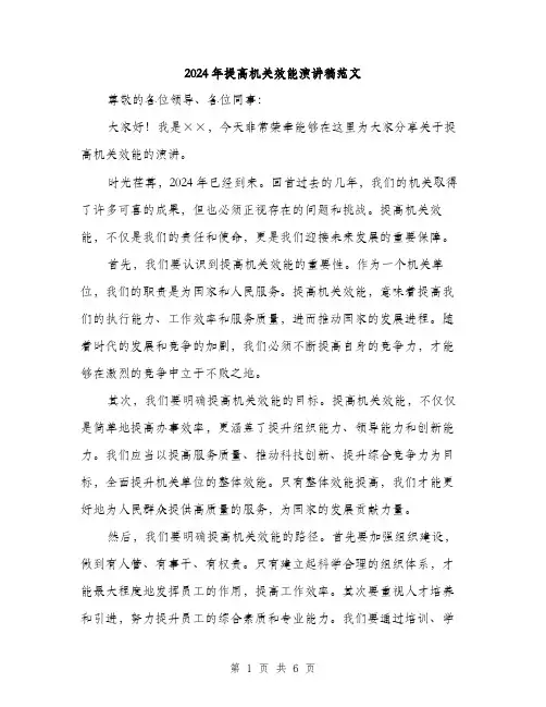2024年提高机关效能演讲稿范文(三篇)