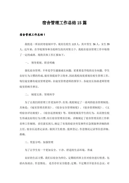 宿舍管理工作总结15篇