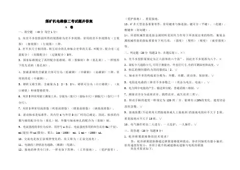 煤矿机电维修工考试题并答案