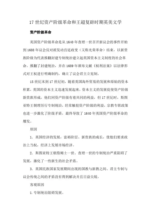 17世纪资产阶级革命和王超复辟时期英美文学