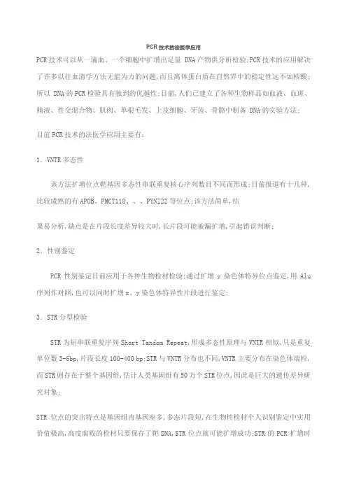 PCR技术的法医学应用