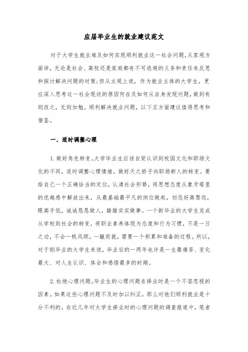 应届毕业生的就业建议范文（2篇）