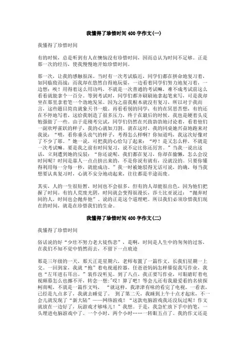 我懂得了珍惜时间400字作文