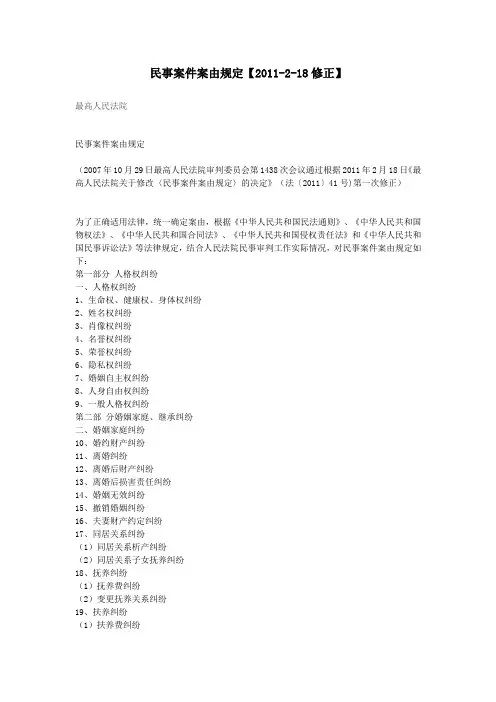 民事案件案由规定【2011-2-18修正】