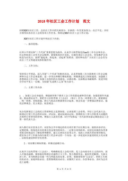 2018年社区工会工作计划范文1与2018年社区工会年度工作计划汇编