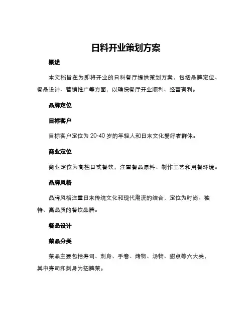 日料开业策划方案