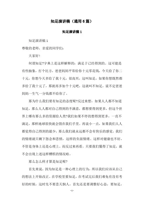 知足演讲稿(通用6篇)
