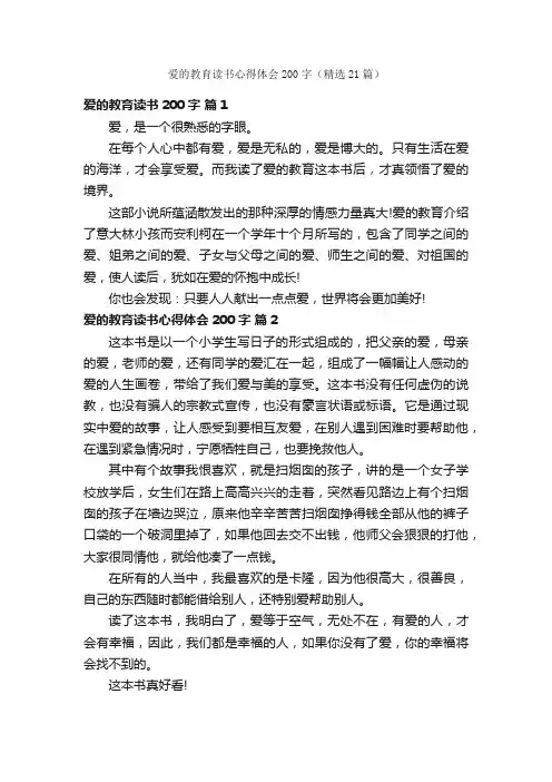 爱的教育读书心得体会200字（精选21篇）
