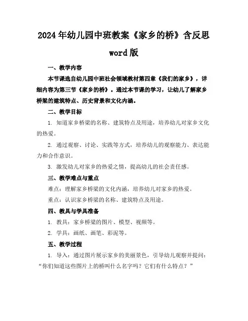 2024年幼儿园中班教案《家乡的桥》含反思word版