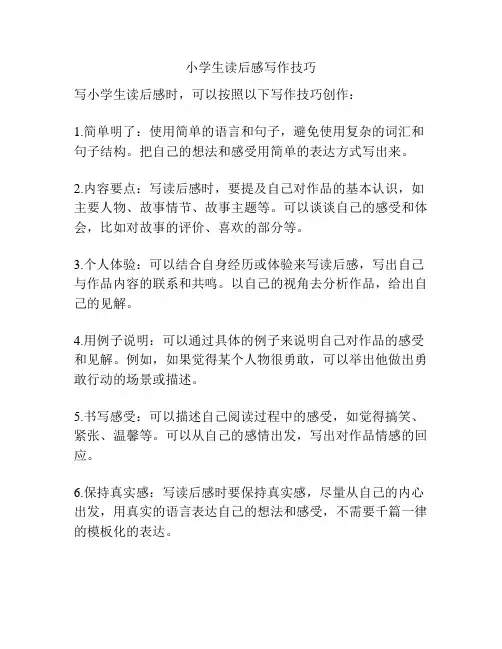小学生读后感写作技巧