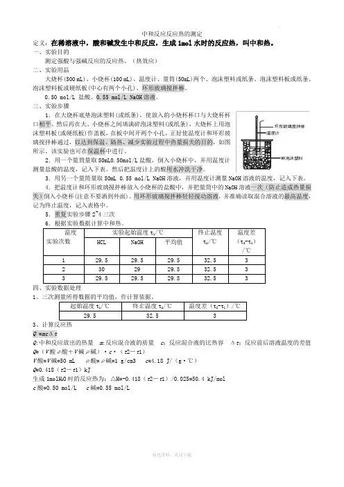 中和反应反应热的测定实验报告