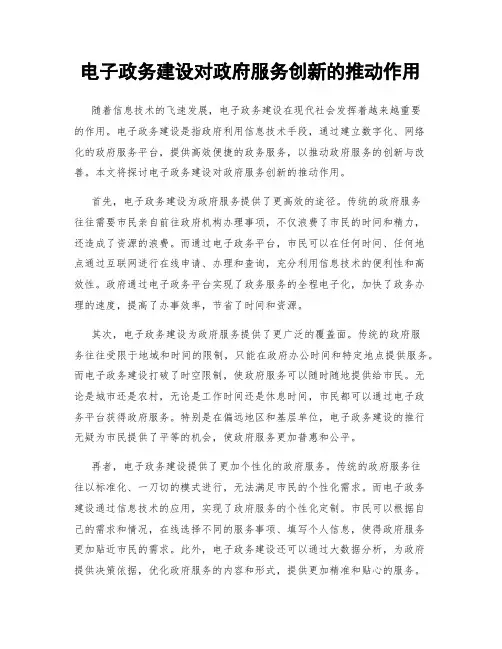 电子政务建设对政府服务创新的推动作用