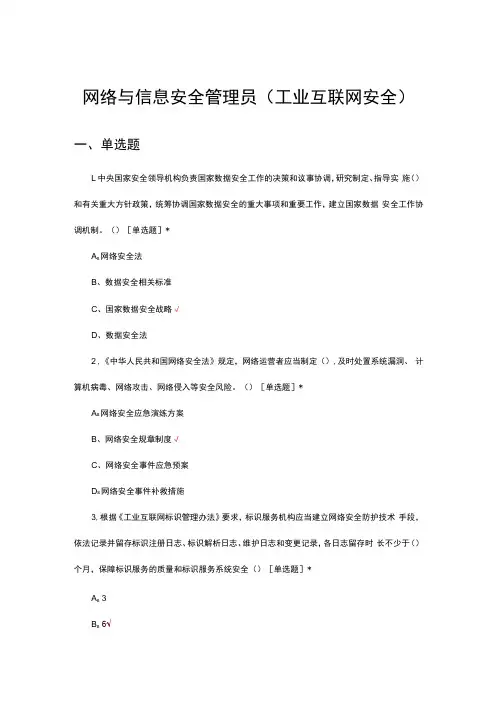 网络与信息安全管理员(工业互联网安全)理论试题及答案