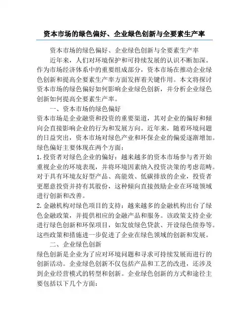资本市场的绿色偏好、企业绿色创新与全要素生产率