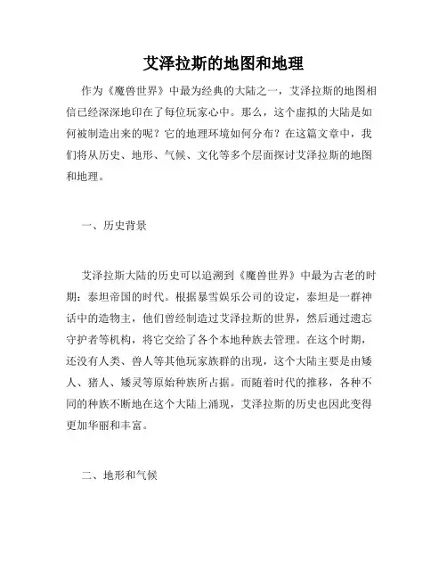 艾泽拉斯的地图和地理