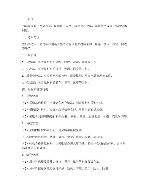 混凝土公司原材料管理制度
