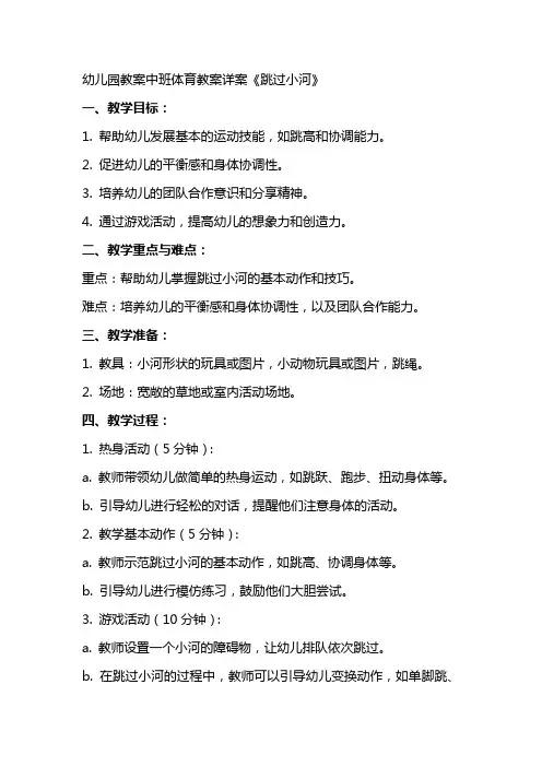 幼儿园教案中班体育教案详案《跳过小河》