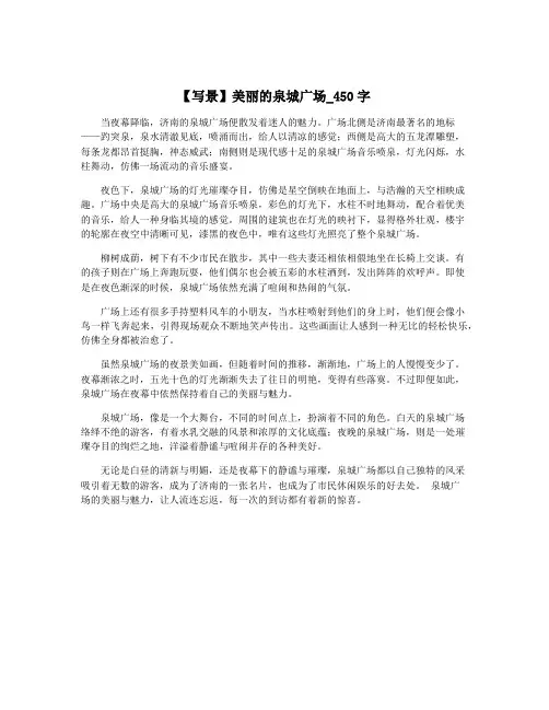 【写景】美丽的泉城广场_450字