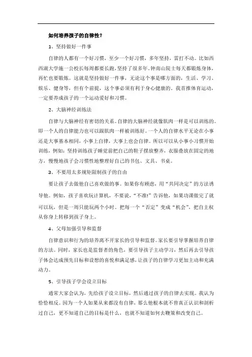 如何培养孩子的自律性