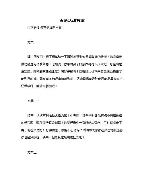 直销活动方案