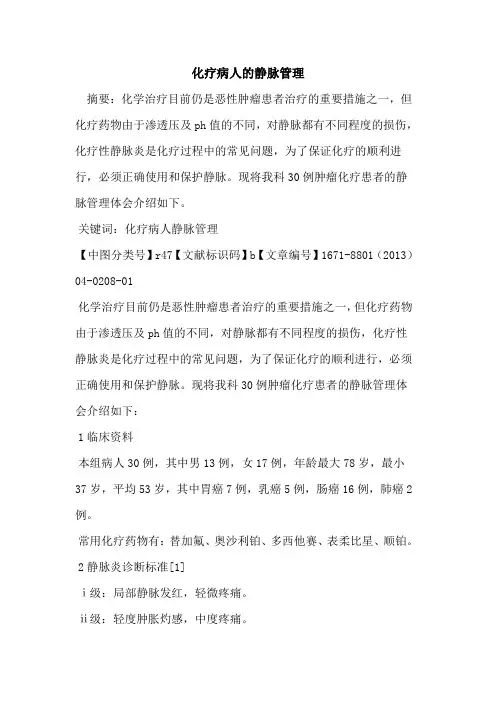 化疗病人的静脉管理