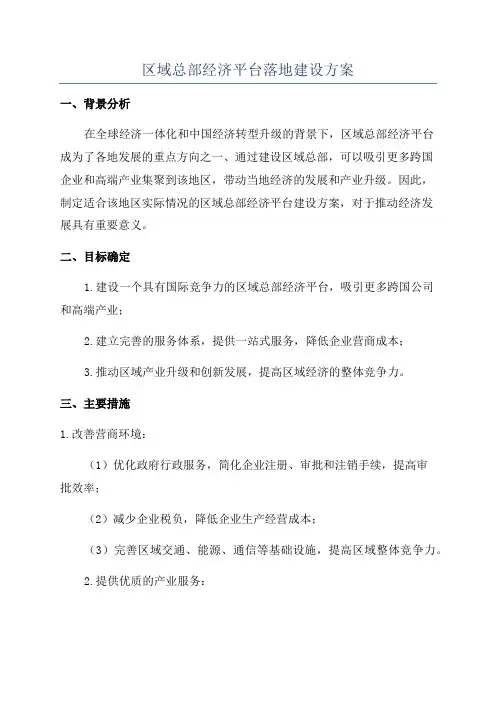 区域总部经济平台落地建设方案