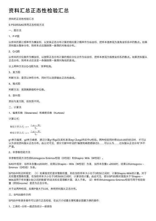 资料汇总正态性检验汇总