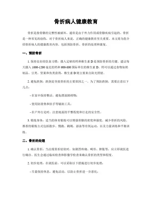 骨折病人健康教育