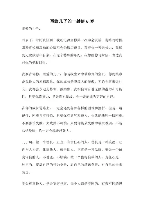 写给儿子的一封信6岁