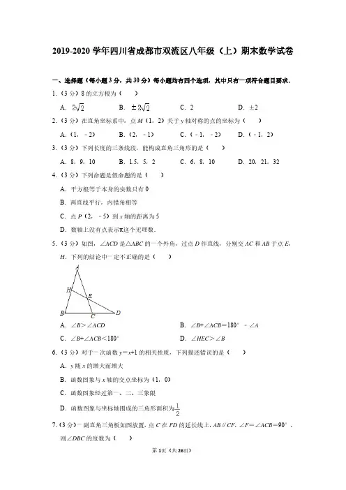 2019-2020学年四川省成都市双流区八年级(上)期末数学试卷