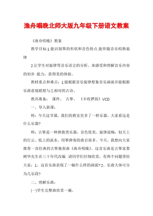 渔舟唱晚北师大版九年级下册语文教案