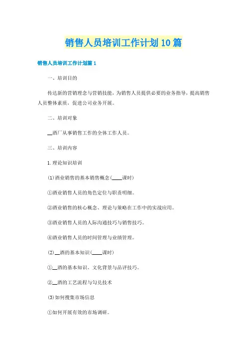 销售人员培训工作计划10篇