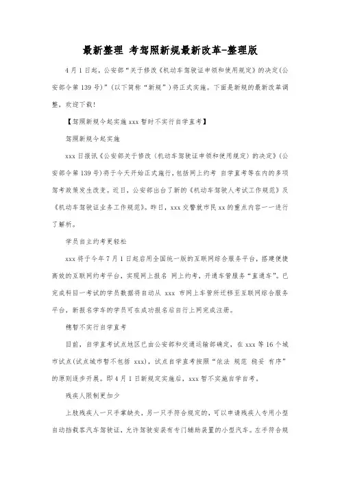 最新整理考驾照新规最新改革-整理版.docx
