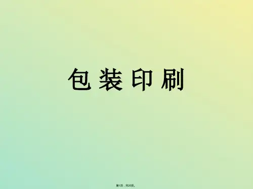 包装印刷(与“印刷”相关文档)共20张PPT